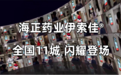 海正药业伊索佳®全国11城强势覆盖，助力国民骨关节健康