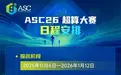 2026 ASC世界大学生超算竞赛全球报名正式启动
