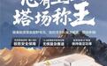 蜂巢能源堡垒越野电池携手坦克军团决战环塔拉力赛