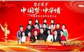 中国梦·中华情——作曲家张友殿作品音乐会在北京鸟巢文化中心隆重举办