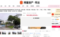 溢价率超100%！5.4亿元高价成交！深圳富尔达工业园区再掀阿里资产工业标的拍卖热潮