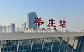 上海新增一个火车站：莘庄站1月5日将开通运营