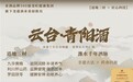 云台·青阳酒——亚洲品牌500强尧旺健康集团旗下尧盛酒业匠心之作，承袭千年养生与齐鲁酿艺