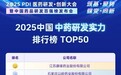 2025中国中药研发实力排行榜发布！以岭药业位列榜眼