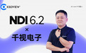 千视解读NDI 6.2：小版本迭代，大理念跨越，赋能下一代IP视频工作流