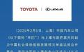 雷克萨斯上海公司成立，2027年国产前还要做好这几件事
