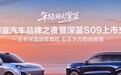 最便宜的“9系”新能源来了！深蓝S09限时20.49万起售，华为全家桶上车