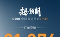 奇瑞豪华电混越野SUV捷途纵横G700盲订7小时，订单突破21076台