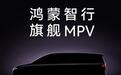 智界MPV“接棒”星途E08，鸿蒙智行首款MPV有多顶？