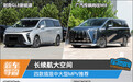 长续航大空间 四款插混中大型MPV推荐