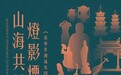 “山海共月·灯影烟火”泉州非遗展在台启幕 千年刺桐风华绽放佛光山