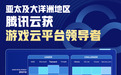 Omdia：腾讯云获评亚太及大洋洲地区“游戏云平台领导者”，多维能力领跑全球游戏行业