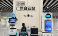 广州地铁试点应用“五羊”智能机器人：支持行李载运、高空巡飞