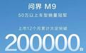 问界M9为何能改变中国50万级豪华车市场格局？