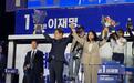 李在明当选第21届韩国总统