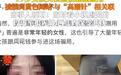 19岁女子哭泣照被“高潮针”盗图，“受害者有罪论”又来？