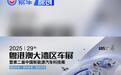2025粤港澳大湾区车展定档5月31日 聚焦汽车产业创新成果