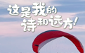 多彩海报丨遇见“浙”抹绿