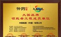 仲药纲目荣膺“大国品牌”，仲药集团开启中医药发展新篇章