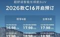 标配激光雷达+5/6座可选，2026款零跑C16预售16.98万起