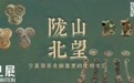 陇山北望：宁夏固原青铜器里的文明交汇｜观展