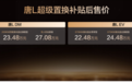 唐L携OTA进阶及新车色登场，补贴后售价21.48万～27.48万元