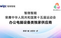 重磅！智微智能荣膺 第十五届全国运动会办公电脑设备类独家供应商