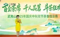 百企茶席 千人品茗——武夷山2025年国庆中秋双节茶香擂台赛开赛