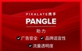 Pixalate携手Pangle助力广告安全与流量透明度