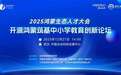 聚焦青少年科创教育！2025鸿蒙生态人才大会・开源鸿蒙筑基中小学教育创新论坛即将启幕