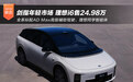 千玺护体剑指年轻市场 理想i6售24.98万