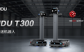 PUDU T300斩获2025年度德国红点设计奖！普渡用实力回答：什么才是“设计卷王”