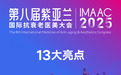 参会必备！第八届紫亚兰大会13个必看亮点