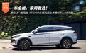 唐DM-i智驾版 175KM长续航版上市17.98万起