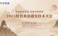 【传承特色灸法·共鉴中医智慧】2025特色灸法适宜技术大会即将盛大启幕