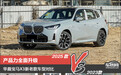 产品力全面提升 华晨宝马X3新老款车型对比