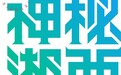 “神秘湘西-音乐节”国庆黄金周盛大首发，奏响大湘西文旅融合发展最强音