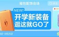 开学返校带动各类箱包产品热销 京东“初中生书包”搜索量翻倍
