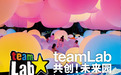 “teamLab共创！未来园”中国西南首展即将登陆重庆 百席体验官名额限时招募