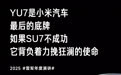 雷军：小米 YU7 砍掉了 620km 版本，不走“冰箱彩电大沙发”路线
