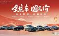 “国民价”享“全球车”，奇瑞限时一口价4.99万元起开年献礼