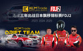 KCM Trade连续三年赞助车队出战日本飘赛FDJ2 以金融级别精准诠释飘移技术