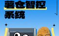 藏鲜于智|灵奕科技“薯仓智控系统”正式发布，根茎类作物智能储藏再上一个台阶