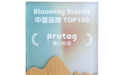 Protag蛋白标签荣获消费纪「中国品牌TOP100」，引领蛋白营养新纪元