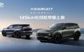 更大、更长、更强，长安启源Q07 145长续航荣耀上新，12.98万元起