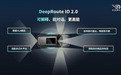 听得懂、看得清、走得稳！元戎启行发布DeepRoute IO 2.0平台及VLA模型
