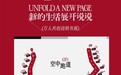新的生活展开说说：小红书宝藏新品「生活说明书展」即将落地成都