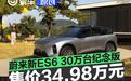 蔚来新ES6 30万台纪念版正式上市 售34.98万元