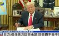 特朗普不满“日美安保条约”，称美承担太多，日本政府回应