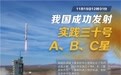 我国成功发射实践三十号A、B、C星